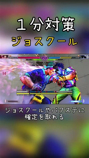 【スト６】1分対策、deejayのジョスクール