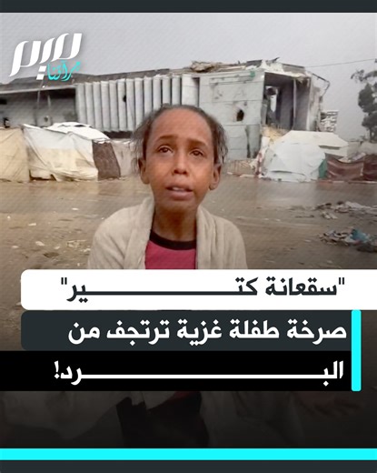 7.3K views · 493 reactions | "أنا سقعانة كتير".. صرخة طفلة غزية ترتجف من برد قارس يفوق قدرتها على التحمل، لتكشف عن معاناة أهل غزة في مواجهة شتاء قاس، حيث لا يقيهم من البرد سوى خيام مهترئة بالكاد تؤمن لهم الدفء والحماية. | Meem Magazine مجلة ميم | Facebook