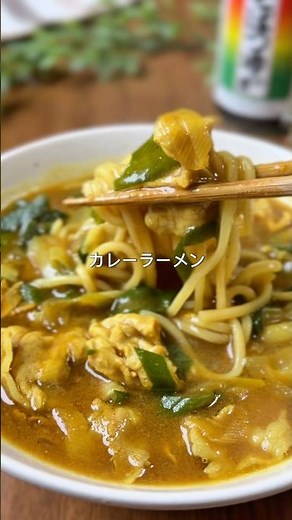 煮るだけ簡単❗️あっという間に出来るカレーラーメン #簡単レシピ #まいにちごはん #cooking #今日の晩ごはん #料理 #煮る #おうちごはん