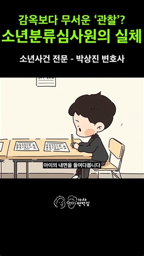 "소년원 vs 집" 판결을 뒤바꾸는 소년분류심사원의 24시간 관찰 기록 #박상진변호사 #법무법인존재 #가사전문로펌 #소년보호사건 #소년분류심사원 #청소년범죄