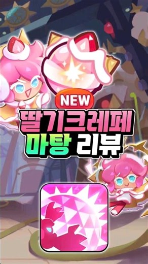 딸기크레페 마법사탕 좋을까??