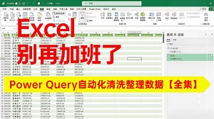 Excel别再加班了！Power Query自动化清洗整理数据「职场神器小白可入」