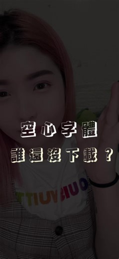 自媒體人必備一堆字體 這個空心字體誰還沒有 趕快看完整個影片去下載來用吧😁 #字體 #下筆 #剪映 #自媒體人 #Ig超實用字體