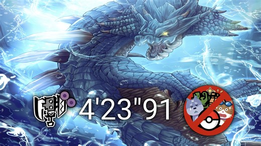 【MHWS/生庆】斩斧历战9星海龙（5星个体）4分23秒 三无规则