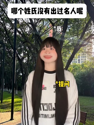 3x7jtmznh93dmpi所以什么姓没有出过名人呢？