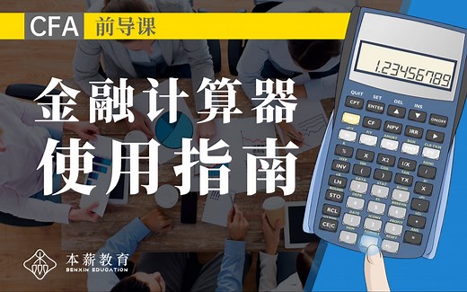 金融计算器使用指南（CFA）
