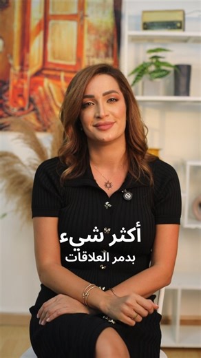 𝗠𝗮𝘆 𝗔𝗹𝗶 - Public Speaker on Instagram‎: "مش كل علاقة لازم تتصلّح. في علاقات لازم تنتهي… بتقول بقلبك الله يسهّلن وتمشي. بس العلاقات الحلوة، والأشخاص اللي بتعرف إنو وجودن بحياتك إضافة حقيقية إلك وإلن، هولي اللي حرام تخسرن. Not every relationship needs fixing. Some are meant to end .... you wish them well and move on. But the good relationships, and the people whose presence adds real value to your life and theirs, those are the ones you shouldn’t lose. #Boundaries #RealConnections #SelfGrowt