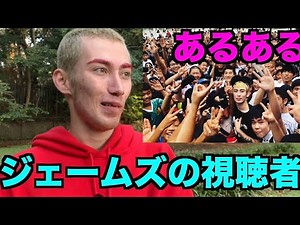 【お前ら共感】ジェームズの視聴者あるあるw ｗ ｗ ｗ