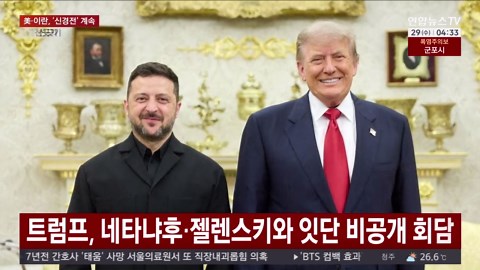 트럼프, 네타냐후·젤렌스키와 잇단 비공개회담 / 연합뉴스TV (YonhapnewsTV)