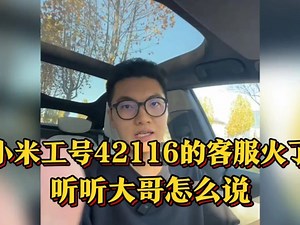 小米工号42116的客服火了，听听大哥怎么说