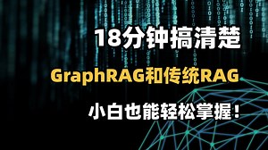 【喂饭教程】18分钟教会你什么是 GraphRAG和传统RAG！全程干货，通俗易懂！小白也能轻松掌握！大模型/LLM/RAG/知识图谱