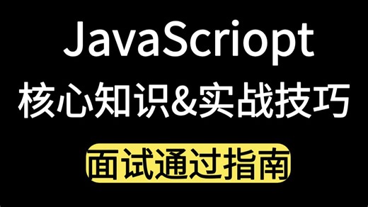 P9字节大佬耗时35节精华课带你掌握前端程序员必须要会的JavaScript核心知识&实战技巧