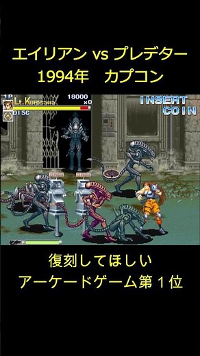 復刻してほしいアーケードゲーム第１位「エイリアンvsプレデター」 #アーケードゲーム