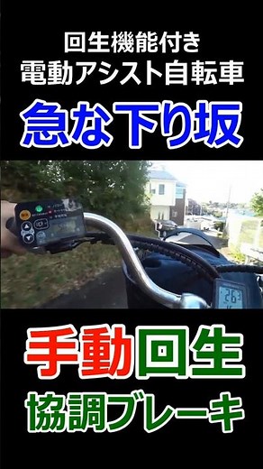 Behavior of Electric Assist Bicycle Using Manual Regenerative Coordinated Braking on Steep Descen...
