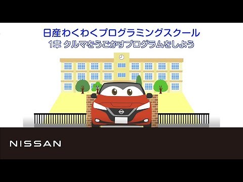 【わくわくプログラミングスクール】1章 クルマをうごかすプログラムをしよう