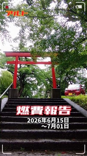アルト HYBRID S #アルト #automobile 燃費報告 2026年7月1日 #shortsfeed