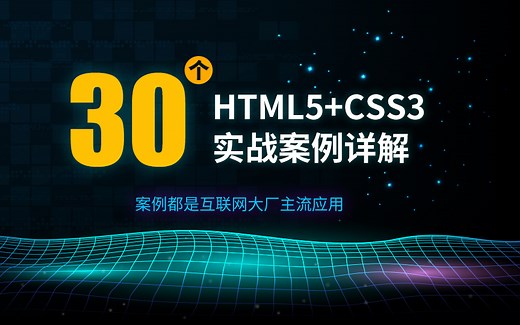 前端新手入门，要彻底搞懂HTML5+CSS3，这30个入门到精通实战小项目必须练熟练【艾编程前端】