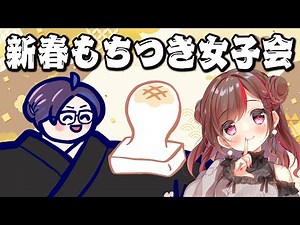 【#ぐーそん】年始はやっぱりおもちでしょ【ぐーたら×kson】