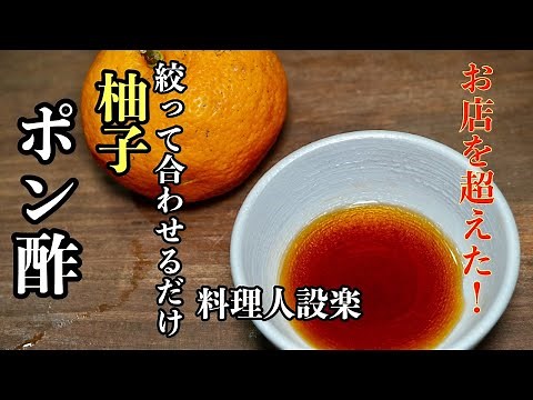[Direct from the pros] Freshly squeezed! How to make homemade yuzu ponzu sauce