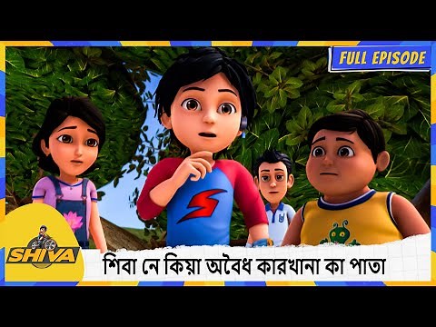 শিবা নে কিয়া অবৈধ কারখানা কা পাতা | Shiva | Full Episode 158