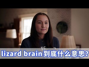 What exactly does "lizard brain" mean when foreigners talk about it?