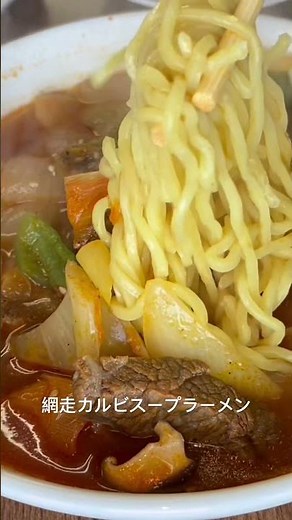 網走肉グルメ『網走原生牧場観光センター 牧場レストラン』のカルビスープラーメン