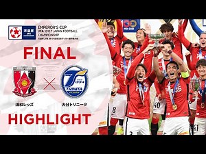 【ハイライト】第101回天皇杯 浦和レッズvs.大分トリニータ｜決勝