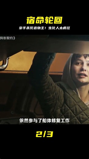 科幻片《異形契約》，造物主被毀滅，生化人大衛卻要毀滅人類 #异形契约 #宿命 #大卫 #造物主 #毁灭