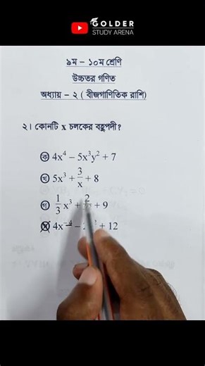 Class 9-10 Higher Math Chapter 2 Objective 2 ‪@GolderSir‬ #Highermathobjective #Math #Shorts