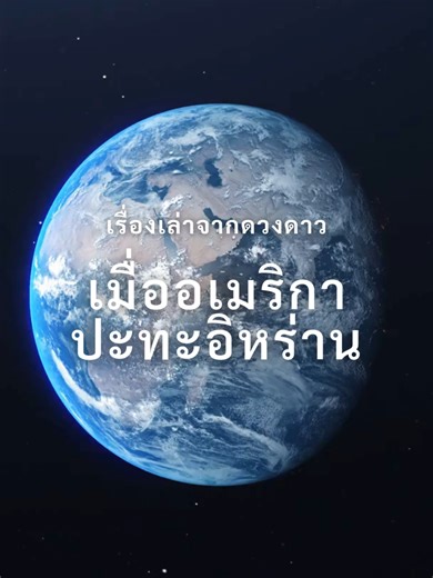 Part - 2 ปี 1953 การรัฐประหารลับที่ชื่อ Operation Ajax ได้เปลี่ยนชะตาของอิหร่านไปตลอดกาล จากการโค่นล้มรัฐบาลที่มาจากการเลือกตั้ง สู่ระบอบอำนาจนิยม และนำไปสู่การปฏิวัติครั้งใหญ่ในปี 1979 แต่ถ้ามองผ่านมุมของโหราศาสตร์โลก นี่ไม่ใช่แค่ความขัดแย้งทางการเมือง มันคือการปะทะกันของ “พลังดาว” พฤหัสของสหรัฐ และ อังคารของอิหร่าน เมื่อโลกเข้าสู่ปี 2026 ดาวหลายดวงกำลังให้ผลพร้อมกัน สงครามจึงไม่ได้อยู่แค่ในสนามรบ แต่มันลามไปถึงข่าวสาร เศรษฐกิจ และพลังงาน คำถามสำคัญคือ ใครกำลังได้เปรียบในเกมนี้ และโลกกำลังเดินไ