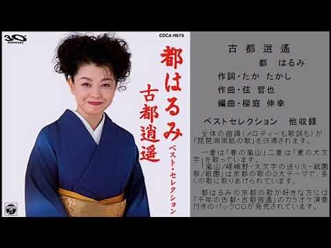 京都の歌42 古都逍遙 都はるみ