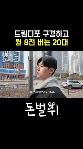 드림디포 구경하고 월 8천 버는 20대