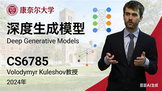 【康奈尔大学】深度生成模型【全17讲已完结，2024版-双语字幕】