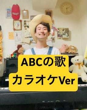 ABCの歌(カラオケバージョン)🌵 #piano #yodel #abc