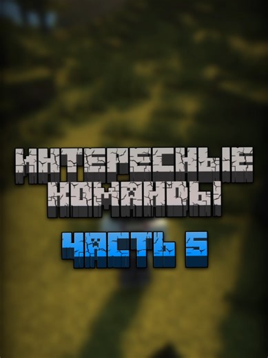 Интересные команды Minecraft / Ч5. Ты станешь бульдозером! Вот сама команда: /attribute @s minecraft:block_break_speed base set 10 #minecraft #mine #майнкрафт #безмодов #реки