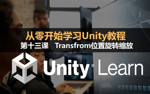 从零开始学习Unity教程：第十三课 Transfrom位置旋转缩放 #零基础入门