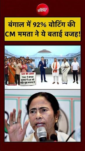 Syed Suhail | West Bengal Election | बंगाल में 92% Voting की CM Mamata ने ये बताई वजह!|#shorts #bjp