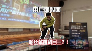 蜜糖Vlog：迷你第11期用户面对面，小粉丝现场献跳科目三！