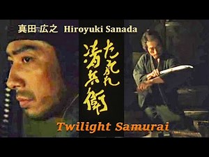 【真田広之 Hiroyuki Sanada 2002】たそがれ清兵衛 Twilight Samurai "Tasogare Seibei"