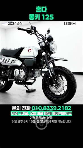 레트로 감성 귀여운 디자인 혼다 몽키125