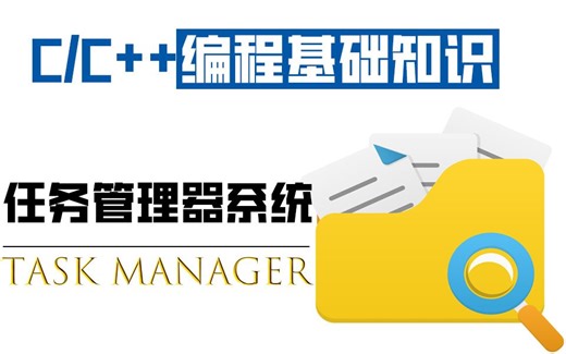 【C/C++编程基础知识】多进程技术任务管理器系统 ：手把手带你进行Windows服务器开发，一小时全高能 ~