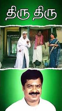 Watch full video👆 Thiru Thiru Comedy Scenes - #pandiarajan #nanditha #ponnambalam #comedy #shorts