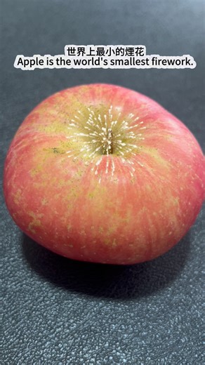 蘋果🍎是世界上最小的煙花Apple is the world's smallest firework.