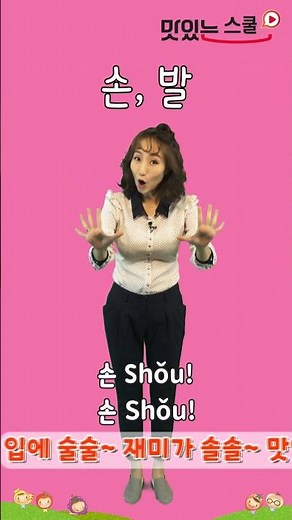 맛있는 어린이 중국어 첫걸음 #Shorts #챈트 #손 #발 #율동