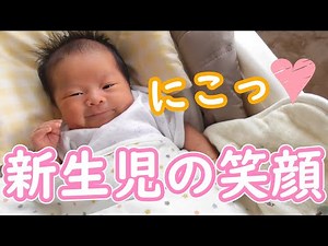 【新生児】【癒し】貴重な生まれたての笑顔！新生児微笑まとめ☆ニコッと笑う赤ちゃんの動画