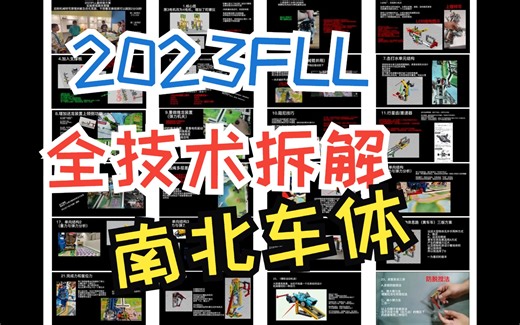 2023FLL技术拆解