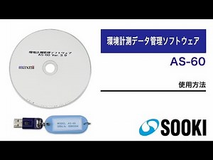 環境計測データ管理ソフトウエア AS-60 使用方法