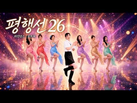 이런 라인댄스 무대 보셨나요? 최강 백댄서 J걸스와 함께 춘 "평행선 26" 뉴코레오(초급·32카운트)