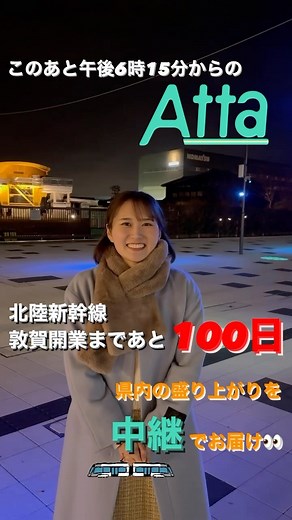Atta【公式】 （MRO報道部・石川県のニュース） on Instagram: "7日(木)の注目ニュース👀は 北陸新幹線🚄敦賀開業まであと100日に迫った 県内の盛り上がりをご紹介🙌 石川アナが中継でお伝えします🎤 要チェックです！ #Atta #mro"