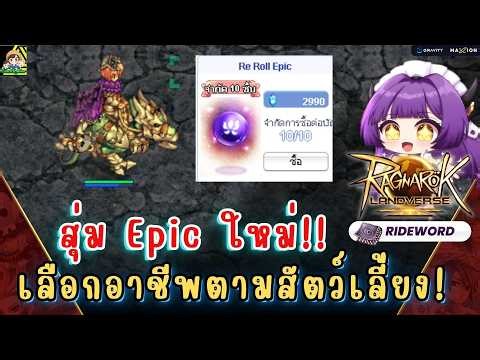 ROL Rideword - จะ 150 เเล้ว! อาชีพต่อไปให้สัตว์ Epic เลือกละกัน!!